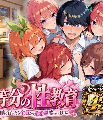 【無料エロ漫画】五等分の性教育〜家庭教師に行ったら全員から逆指導喰らいました〜｜d_828240