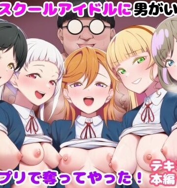 【無料エロ漫画】推しのスクールアイドルに男がいたので催〇アプリで奪ってやった！｜d_828305