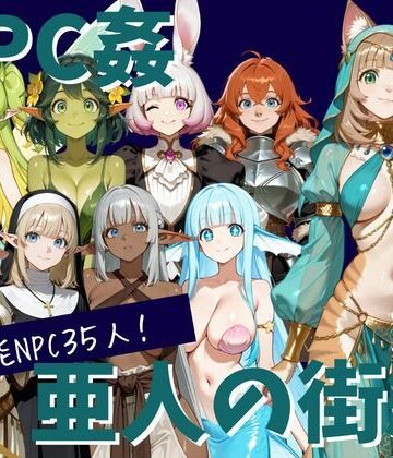 【無料エロ漫画】【NPC姦】アルディシア・フロンティア【亜人の街編】｜d_828317
