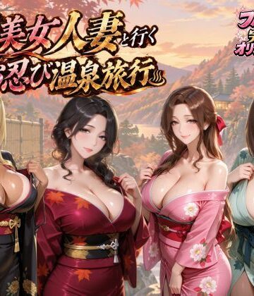 【無料エロ漫画】【4KアニメAV】爆美女人妻と行く秋のお忍び温泉旅行｜d_828368