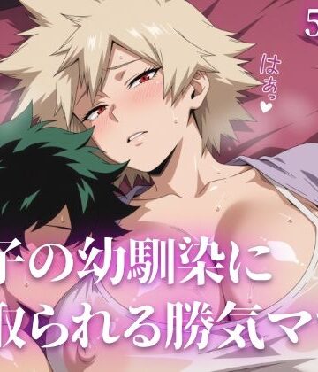 【無料エロ漫画】息子の幼馴染に寝取られる勝気ママ｜d_828423