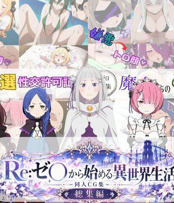 【無料エロ漫画】Re:ゼ○から始める異世界生活 〜同人CG集〜 総集編｜d_828428