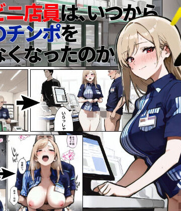 【無料エロ漫画】コンビニ店員は、いつから同僚のチンポを断らなくなったのか 〜7日後〜｜d_828434