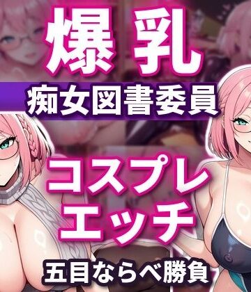 【無料エロ漫画】五目ならべで勝ったらコスプレエッチしてくれる 爆乳淫乱ピンク図書委員 本間しおり｜d_828456