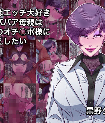 【無料エロ漫画】本当はエッチ大好きドMババア母親は息子のオチ○ポ様にお仕えしたい｜d_828508