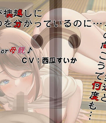 【無料エロ漫画】息子（ぼく）が襖越しに居るのを分かっているのに…。母さんは息子（ぼく）の友達と襖の向こうで何度も…。｜d_828589