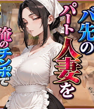 【無料エロ漫画】愛想がないバ先のパート人妻を俺のチンポで孕ませるまで｜d_828729