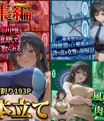 【無料エロ漫画】【総集編！古●川3本立て】陸上部編、潜入捜査編、催●肉便器編｜d_828753
