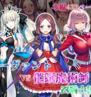 【無料エロ漫画】女サーヴァントvs催●魔術師 四騎士編｜d_828756