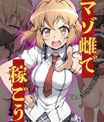 【無料エロ漫画】マゾ雌で稼ごう〜立〇響編〜｜d_828915