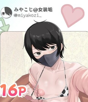 【無料エロ漫画】女装趣味でアナル開発してるやつ｜d_828941