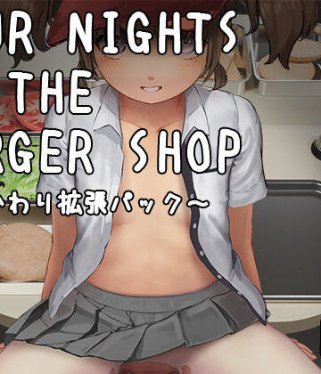 【無料エロ漫画】【DLC】Four Nights at the Burger Shop 〜おかわり拡張パック〜｜d_829054