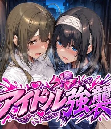 【無料エロ漫画】アイドル強襲｜d_829170