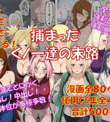 【無料エロ漫画】捕まったくノ一の末路｜d_829203