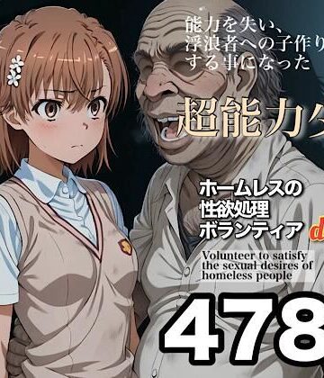 【無料エロ漫画】ホームレスの性欲処理ボランティアdeluxe 学園都市の美少女編｜d_829238