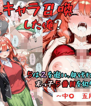 【無料エロ漫画】推しキャラ召喚した俺？ 5は2を追い、身代わりに？末っ子5番目を犯りつくす！〜中〇 五月〜｜d_829248