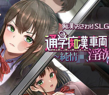 【無料エロ漫画】通学痴●車両〜純情JK、淫欲に堕つ〜｜d_829273