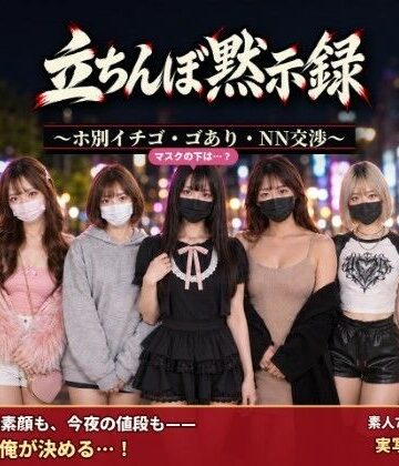 【無料エロ漫画】立ちんぼ黙示録 〜ホ別イチゴ・ゴあり・NN交渉〜｜d_829294