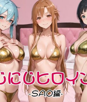 【無料エロ漫画】にじにじヒロインズ -SAO編-｜d_829332