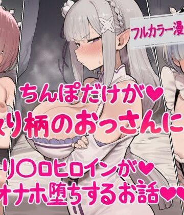 【無料エロ漫画】ちんぽだけが取り柄のおっさんに リ〇ロヒロインたちがオナホ堕ちするお話｜d_829427
