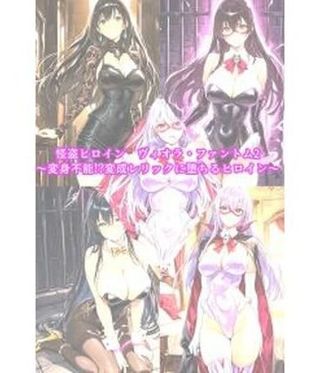 【無料エロ漫画】怪盗ヒロインヴィオラ・ファントム2 〜変身不能！？変成レリックに堕ちるヒロイン〜｜d_829460