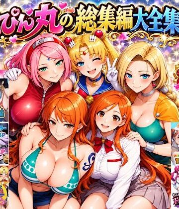 【無料エロ漫画】ぴんぴん丸の総集編大全集上巻｜d_829495