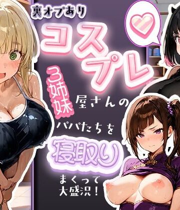 【無料エロ漫画】裏オプありコスプレ屋さんの3姉妹！パパたちを寝取りまくって大盛況｜d_829506