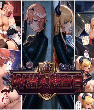 【無料エロ漫画】W潜入捜査官 鷹〇ルイ・癒〇ちょこ｜d_829568