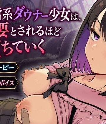 【無料エロ漫画】地雷系ダウナー少女は必要とされるほど堕ちていく｜d_829579