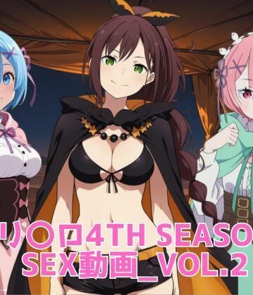 【無料エロ漫画】リ〇ロ4th SEASON SEX動画_vol.2｜d_829580