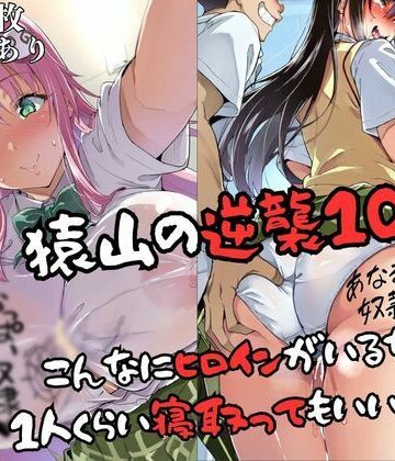 【無料エロ漫画】猿山の逆襲10 〜こんなにヒロインがいるなら1人くらい寝取ってもいいよな？〜｜d_829594