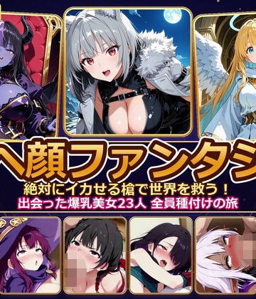 【無料エロ漫画】【4K神画質】アヘ顔ファンタジー 〜絶対にイカせる槍で世界を救う！出会った爆乳美女23人 全員種付けの旅〜【60FPS】｜d_829597