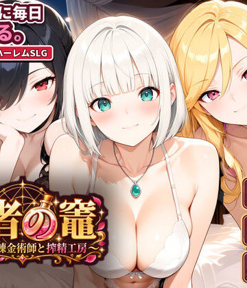 【無料エロ漫画】賢者の竈 〜枯れない錬金術師と搾精工房〜｜d_829626