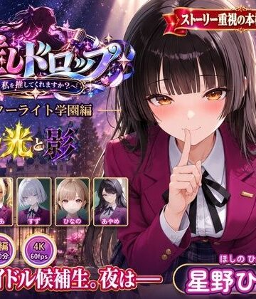 【無料エロ漫画】【4Kアニメ】推しドロップ season1スターライト学園編 ＃1光と影｜d_829663