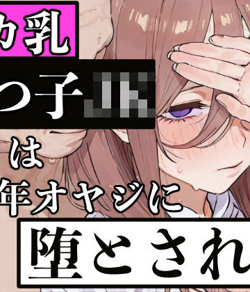 【無料エロ漫画】デカ乳五つ子JKは中年オヤジに堕とされる｜d_829695