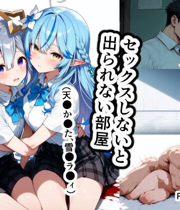 【無料エロ漫画】セックスしないと出られない部屋（天●か●た、雪●ラ●ィ）｜d_829703