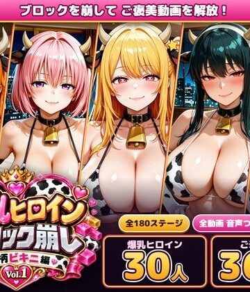 【無料エロ漫画】爆乳ヒロインブロック崩し 牛柄ビキニ編 Vol.1 〜ジャ○プヒロイン30人とヌルヌル汗だくハーレム！音声付きループ動画360本〜｜d_829756