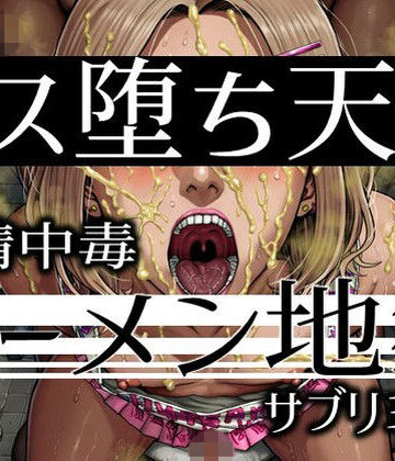 【無料エロ漫画】メス堕ち天国ザーメン地獄-飲精中毒サブリミナル｜d_829762