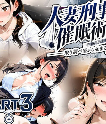 【無料エロ漫画】人妻刑事と催●術師――取り調べ室から始まる隷属_Part3【完結】｜d_829777