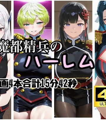 【無料エロ漫画】魔都精兵のハーレム｜d_829798