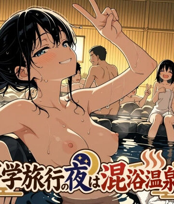 【無料エロ漫画】修学旅行の夜は混浴温泉2｜d_829990