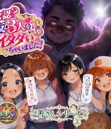 【無料エロ漫画】善さんシリーズ2・ヨメ公認？親友3人を全部イタダいちゃいました！｜d_830118