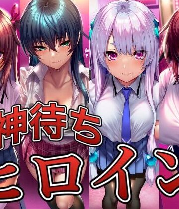 【無料エロ漫画】神待ちヒロイン-対○忍編 4名｜d_830190