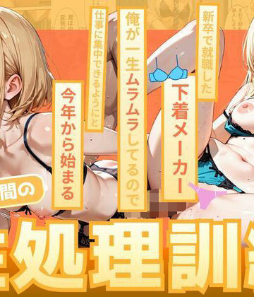【無料エロ漫画】新卒で就職した下着メーカー 俺が一生ムラムラしてるので仕事に集中できるようにと今年から始まる朝礼時間の性処理訓練｜d_830195