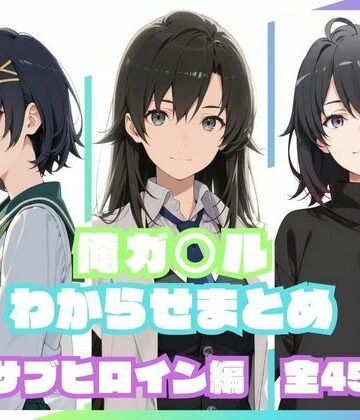 【無料エロ漫画】俺ガ〇ルわからせまとめ サブヒロイン編｜d_830216