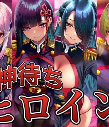【無料エロ漫画】神待ちヒロイン-魔都精兵のス○イブ編 4名｜d_830221