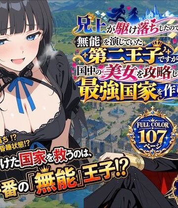 【無料エロ漫画】兄上が駆け落ちしたので、無能を演じていた第二王子ですが国中の美女を攻略して最強国家を作ります【第一話】｜d_830244