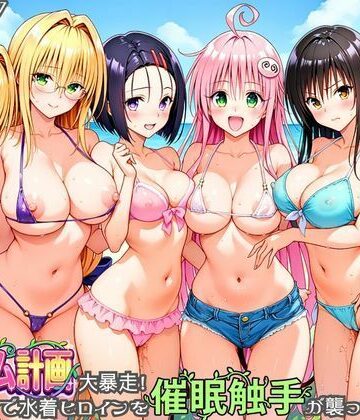 【無料エロ漫画】ハーレム計画大暴走！ 南国ビーチで水着ヒロインを催●触手が襲ってメス堕ち｜d_830273