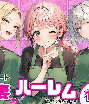 【無料エロ漫画】異動先のパート人妻達とハーレムになっちゃった件｜d_830300