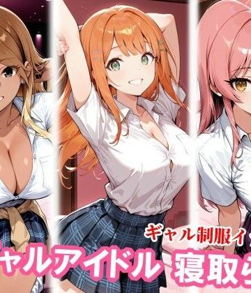 【無料エロ漫画】ギャルアイドル3人、種付けおじさんに寝取られ堕ち｜d_830356